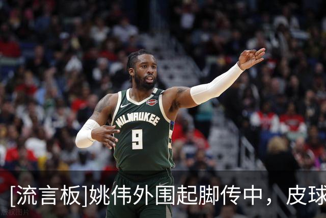 [流言板]姚伟外围起脚传中，皮球被门将单掌托出底线